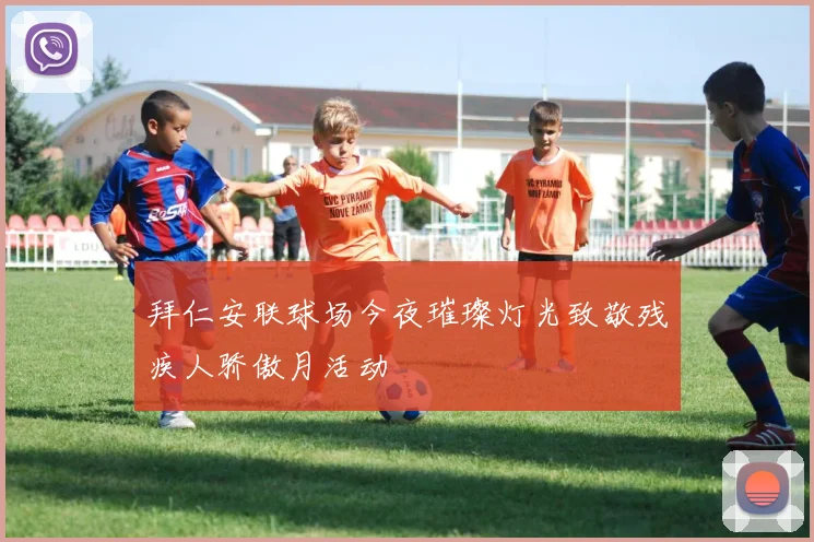 拜仁安联球场今夜璀璨灯光致敬残疾人骄傲月活动