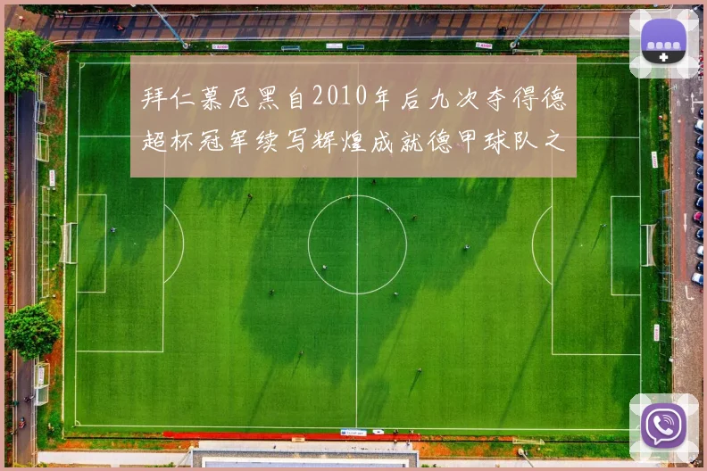 拜仁慕尼黑自2010年后九次夺得德超杯冠军续写辉煌成就德甲球队之最