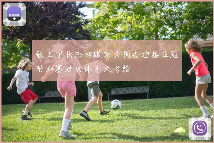 张玉宁状态回暖助力国安迎接亚冠附加赛进攻体系大考验