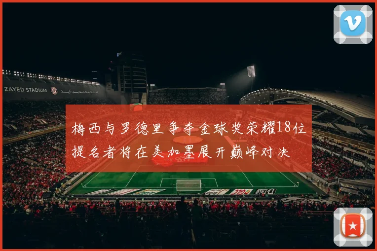 梅西与罗德里争夺金球奖荣耀18位提名者将在美加墨展开巅峰对决